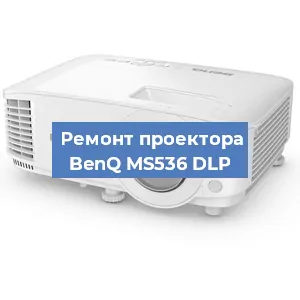 Замена линзы на проекторе BenQ MS536 DLP в Краснодаре